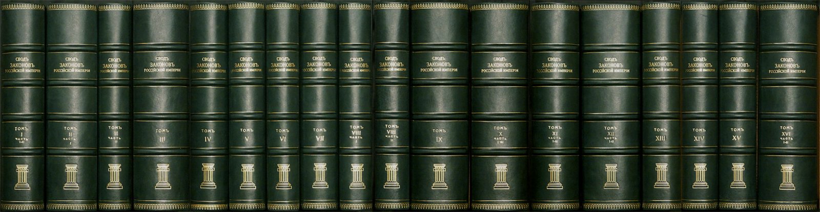 Свод законов Российской империи: полный комплект 16 томов в 25 книгах (18 переплетов), библиофильское издание