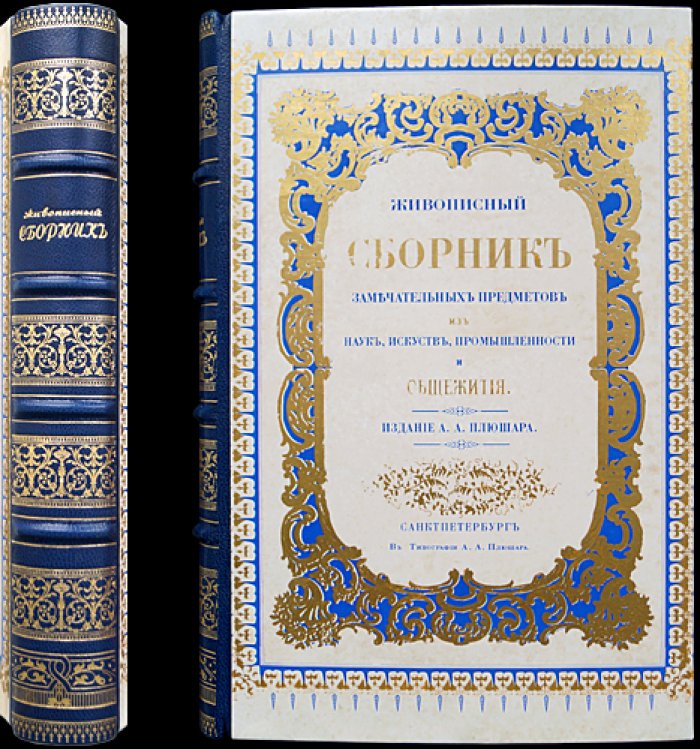 Живописный сборник замечательных предметов (1858): науки, искусство, промышленность и быт