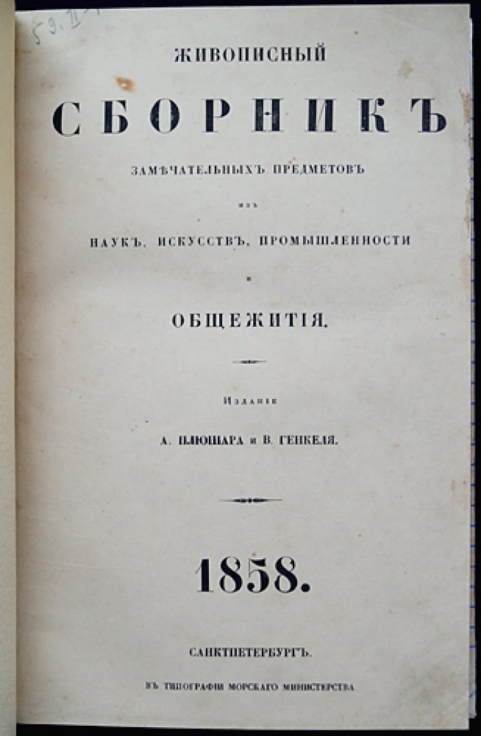 Живописный сборник замечательных предметов (1858): науки, искусство, промышленность и быт
