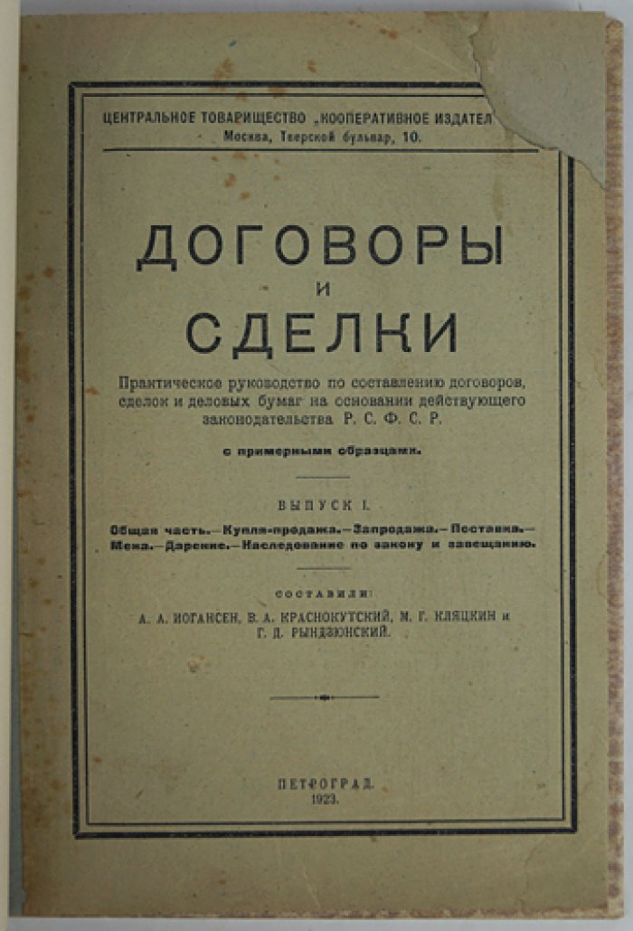 Договоры и сделки. Практическое руководство по составлению договоров и деловых бумаг на основе законодательства РСФСР (комплект из 2 выпусков, 1923–1924)