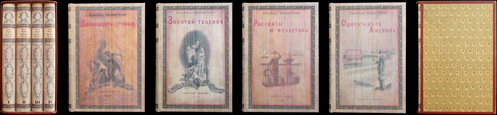 Ильф и Петров. Собрание сочинений в 4 томах (прижизненное издание, «Советский писатель», 1938–1939). Переплеты и футляр по образцу, иллюстрации К. Ротова