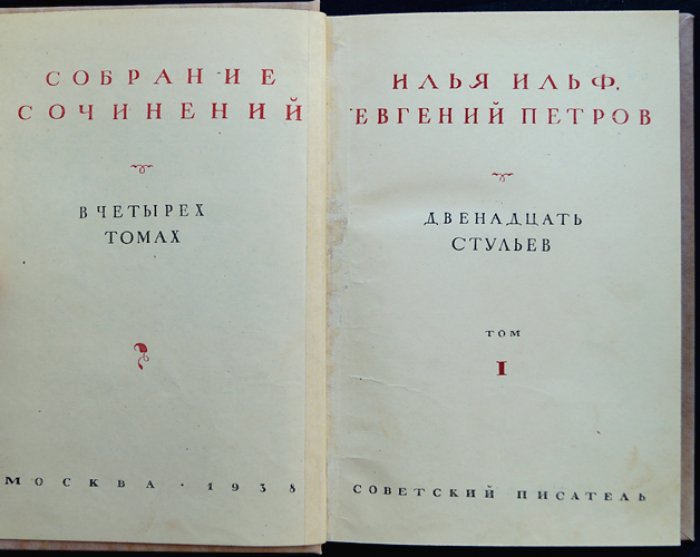 Ильф и Петров. Собрание сочинений в 4 томах (прижизненное издание, «Советский писатель», 1938–1939). Переплеты и футляр по образцу, иллюстрации К. Ротова
