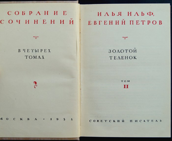 Ильф и Петров. Собрание сочинений в 4 томах (прижизненное издание, «Советский писатель», 1938–1939). Переплеты и футляр по образцу, иллюстрации К. Ротова