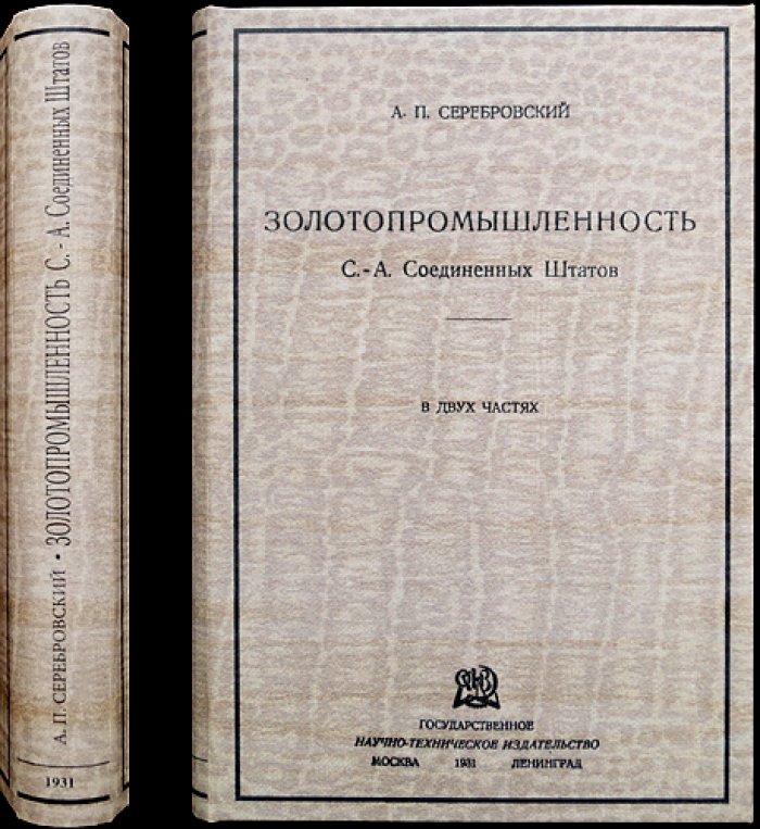 Золотопромышленность Северо-Американских Соединенных Штатов: двухчастное издание (3-е, 1931)