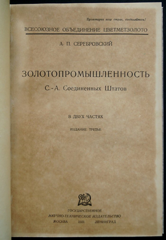 Золотопромышленность Северо-Американских Соединенных Штатов: двухчастное издание (3-е, 1931)