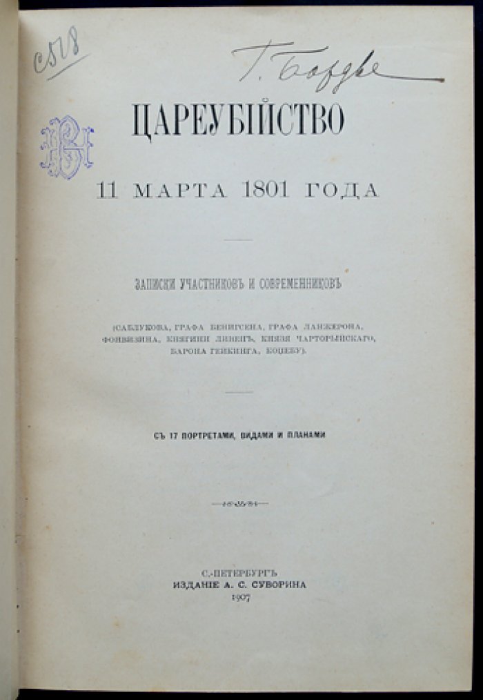 Цареубийство 11 марта 1801 года: свидетельства участников и современников. Иллюстрированное издание