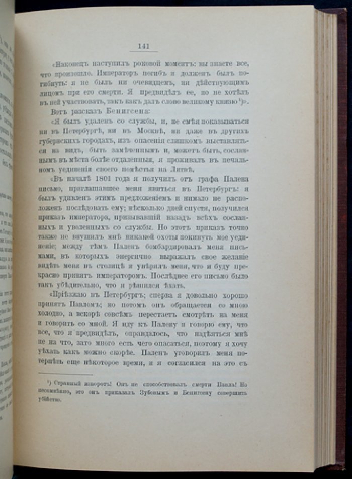 Цареубийство 11 марта 1801 года: свидетельства участников и современников. Иллюстрированное издание