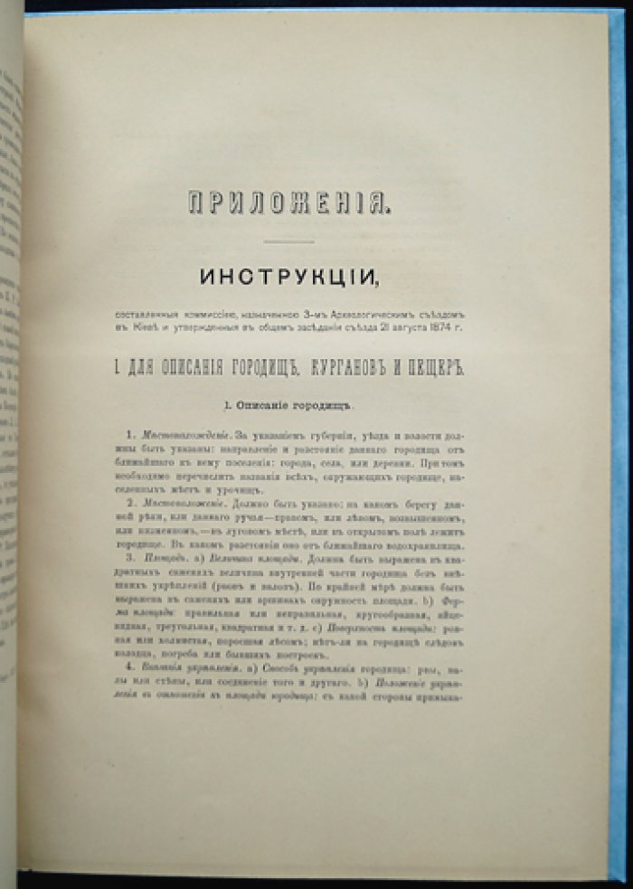 К.К. Герц. Исследования по истории археологических открытий на Таманском полуострове (с конца XVIII в. по 1859 г.). Выпуск I с инструкциями для описания городищ, курганов и пещер и для раскопок курганов