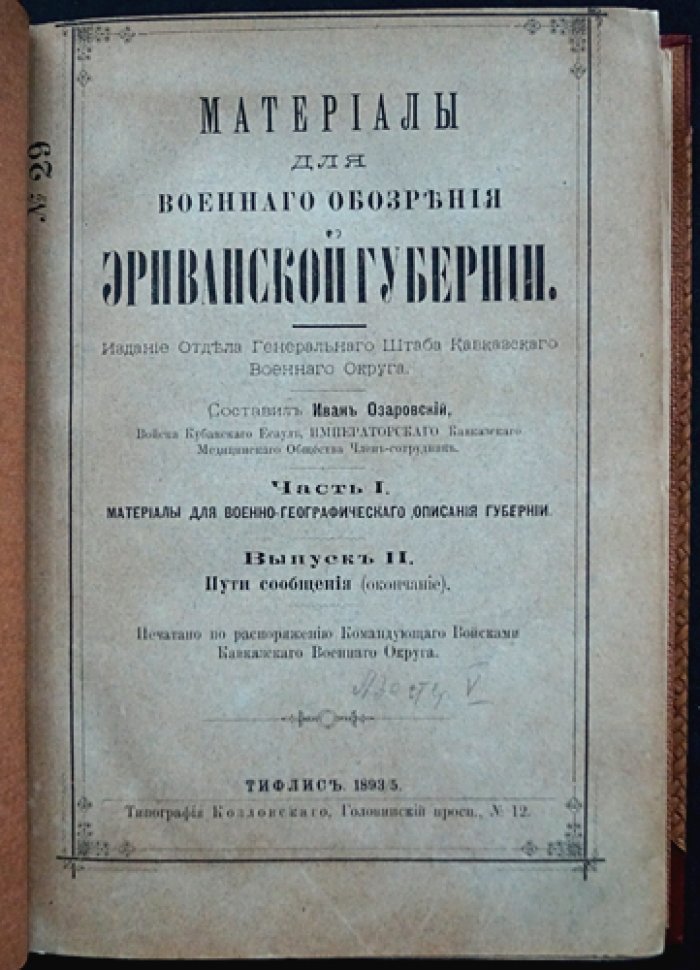 Материалы для военного обозрения Эриванской губернии. Часть I: военно-географическое описание (полный комплект двух выпусков, единственное издание)