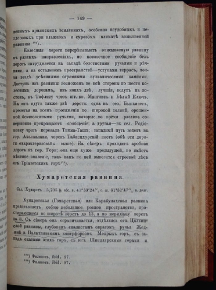 Материалы для военного обозрения Эриванской губернии. Часть I: военно-географическое описание (полный комплект двух выпусков, единственное издание)