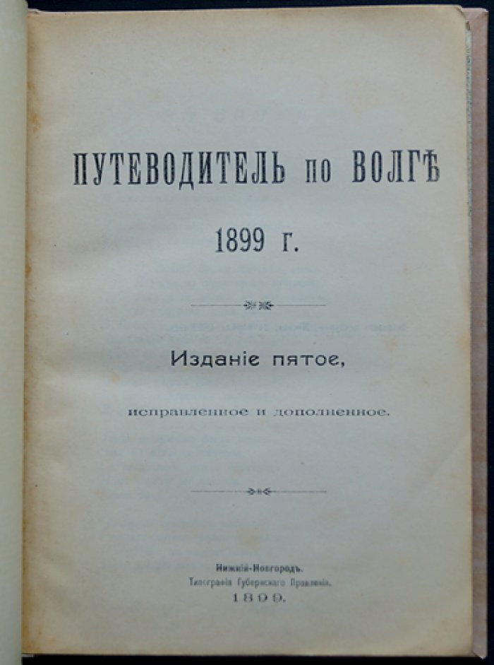 «Путеводитель по Волге» (5-е изд., исправленное и дополненное, 1899): с картой и иллюстрациями