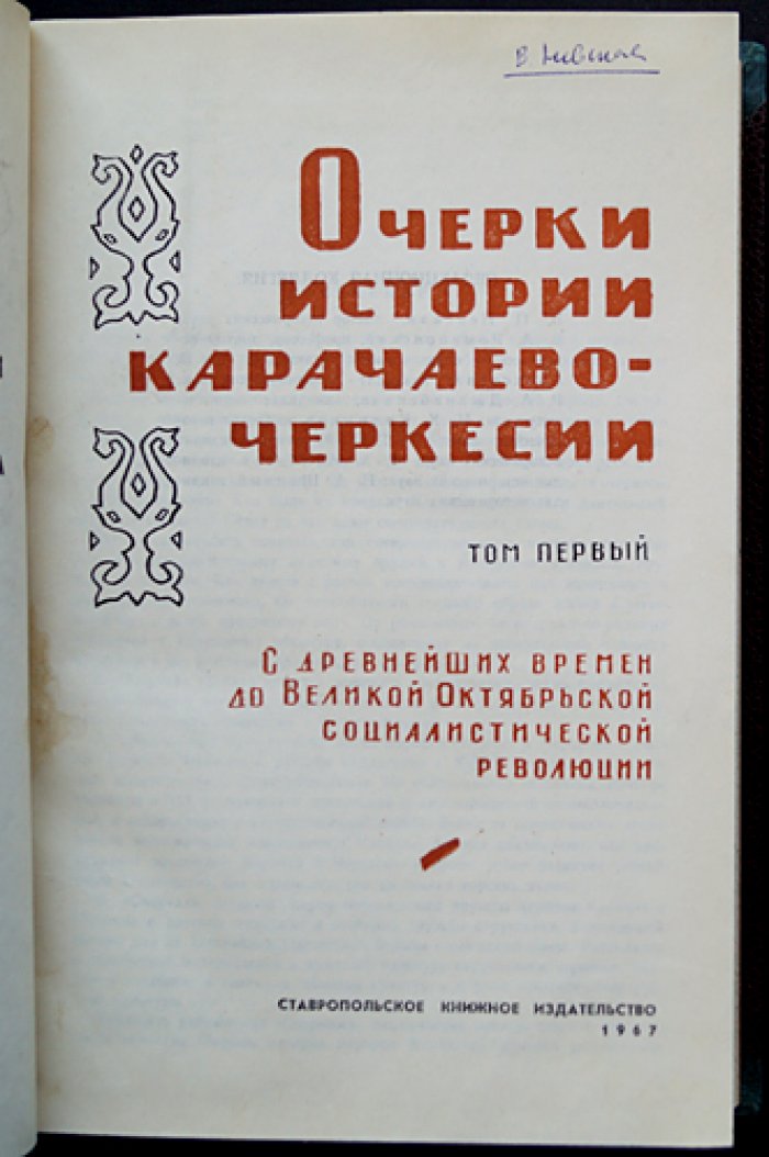 Очерки истории Карачаево-Черкесии: двухтомный комплект (Том I — с древнейших времен до Октября; Том II — советский период). Иллюстрированное редкое издание в футляре