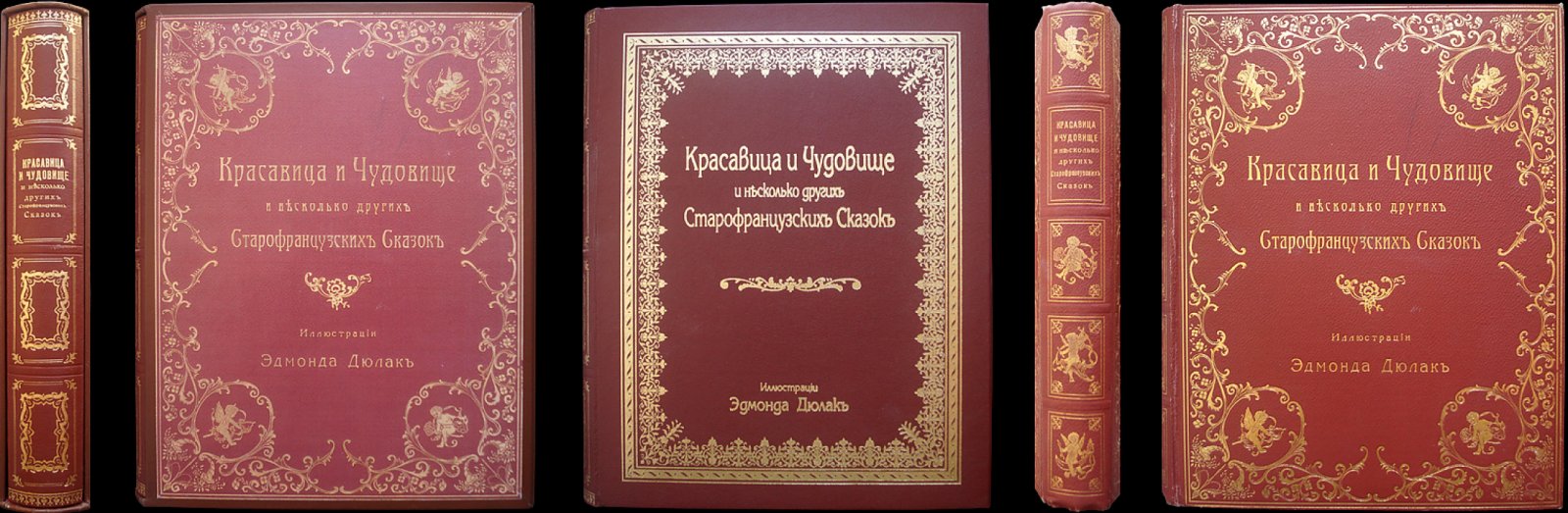 «Красавица и чудовище» и другие старофранцузские сказки. Подарочное иллюстрированное издание 1913 года (Эдмон Дюлак)
