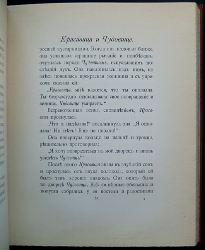 «Красавица и чудовище» и другие старофранцузские сказки. Подарочное иллюстрированное издание 1913 года (Эдмон Дюлак)