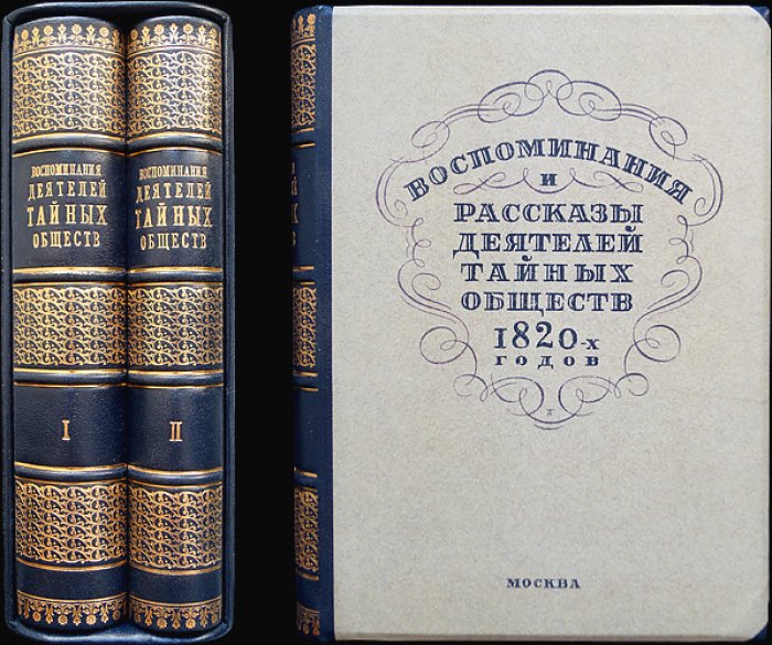 Воспоминания и рассказы деятелей тайных обществ 1820-х годов. Двухтомник (с комментариями и вступительными статьями)