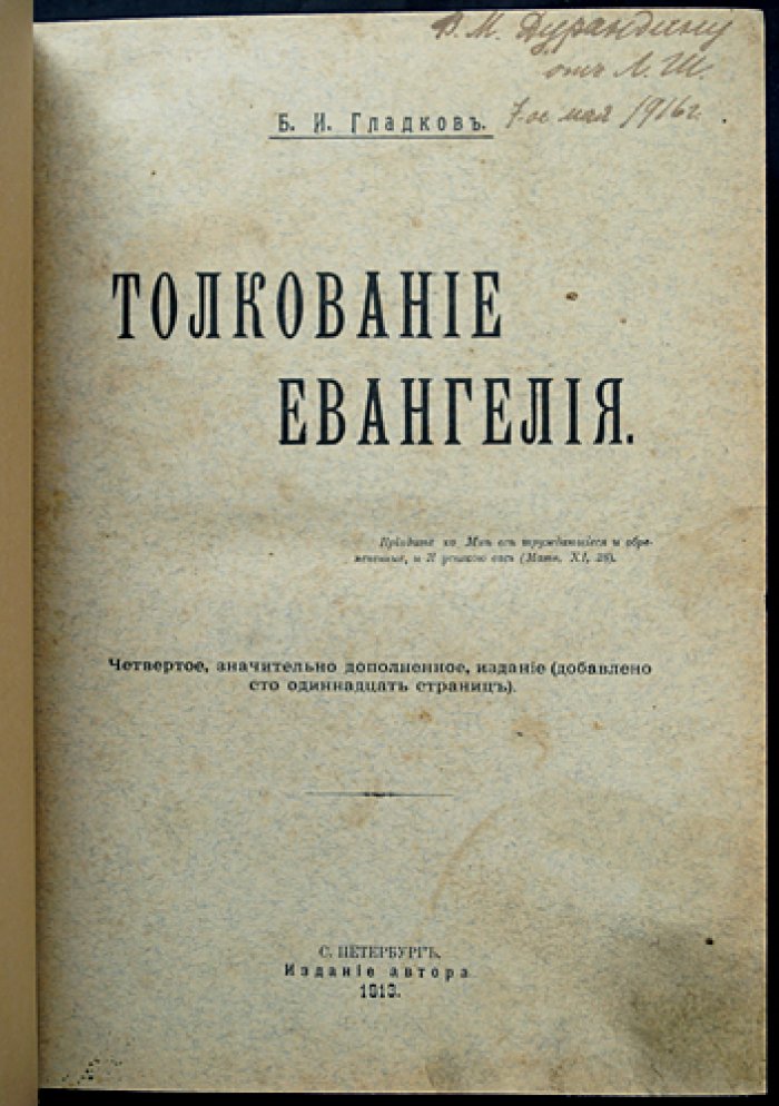 Толкование Евангелия: четвертое, значительно дополненное издание (с факсимиле рецензии и картой Палестины)