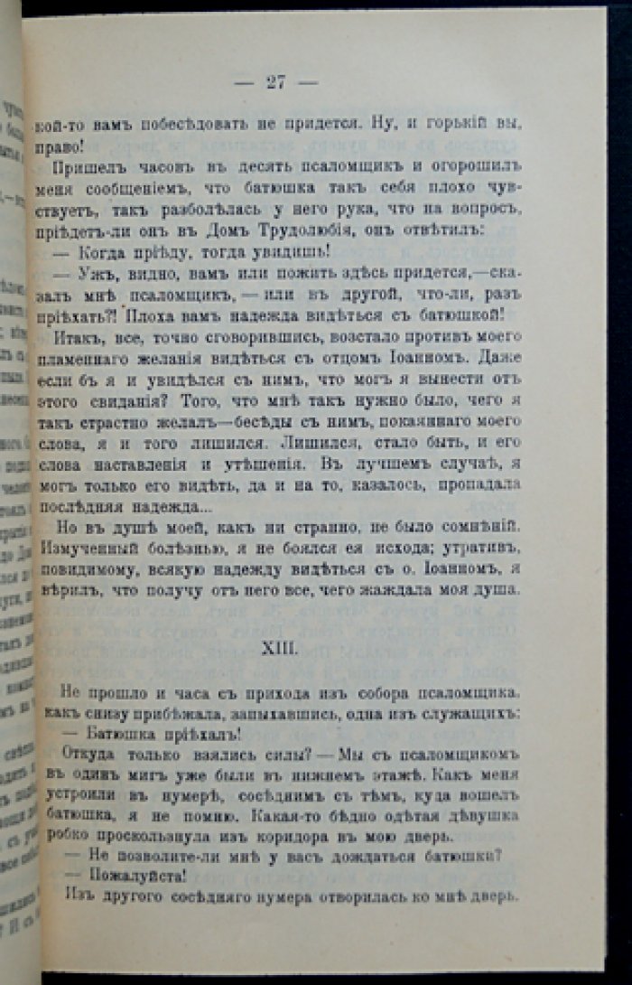 «Великое в малом». Часть I: «Записки православного» (изд. 1911 г.)