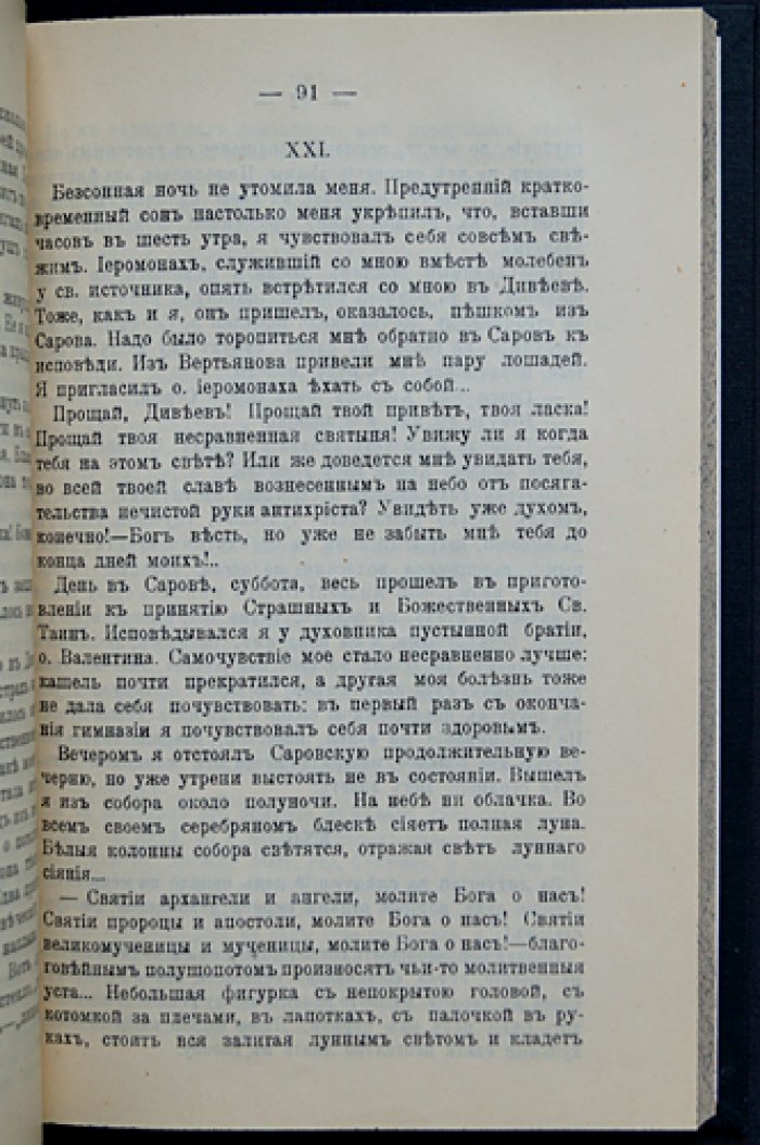 «Великое в малом». Часть I: «Записки православного» (изд. 1911 г.)