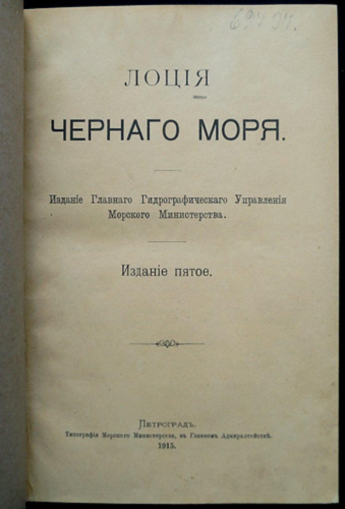 Лоция Черного моря. Самое полное мореплавательное описание (5-е изд., 1915)