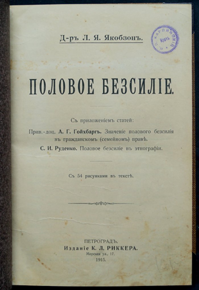 «Половое бессилие»: клинико-анатомическое исследование с 54 рисунками (первое издание, 1915)