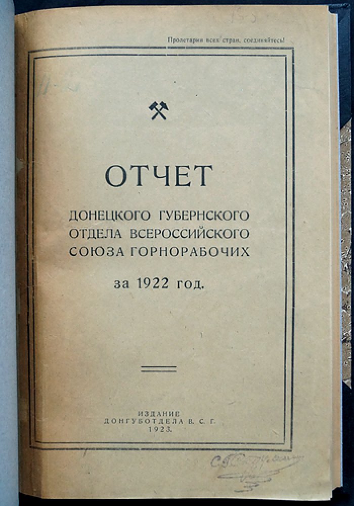 Отчет Донецкого губернского отдела Всероссийского союза горнорабочих за 1922 год: статистика труда и быта шахтеров Донбасса