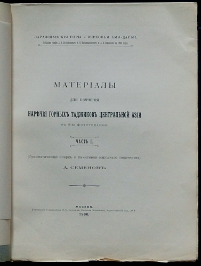 Материалы для изучения наречия горных таджиков Центральной Азии. Часть 1–2 (грамматика, памятники народного творчества и словарь)
