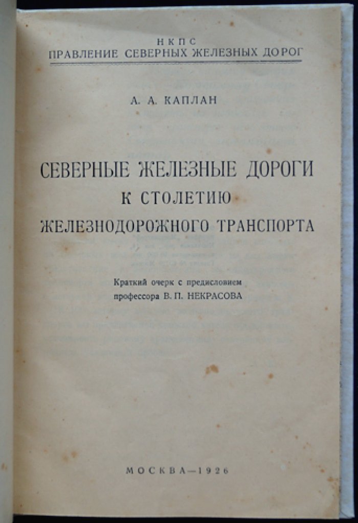 Северные железные дороги: история возникновения и развития (к столетнему юбилею железнодорожного транспорта)