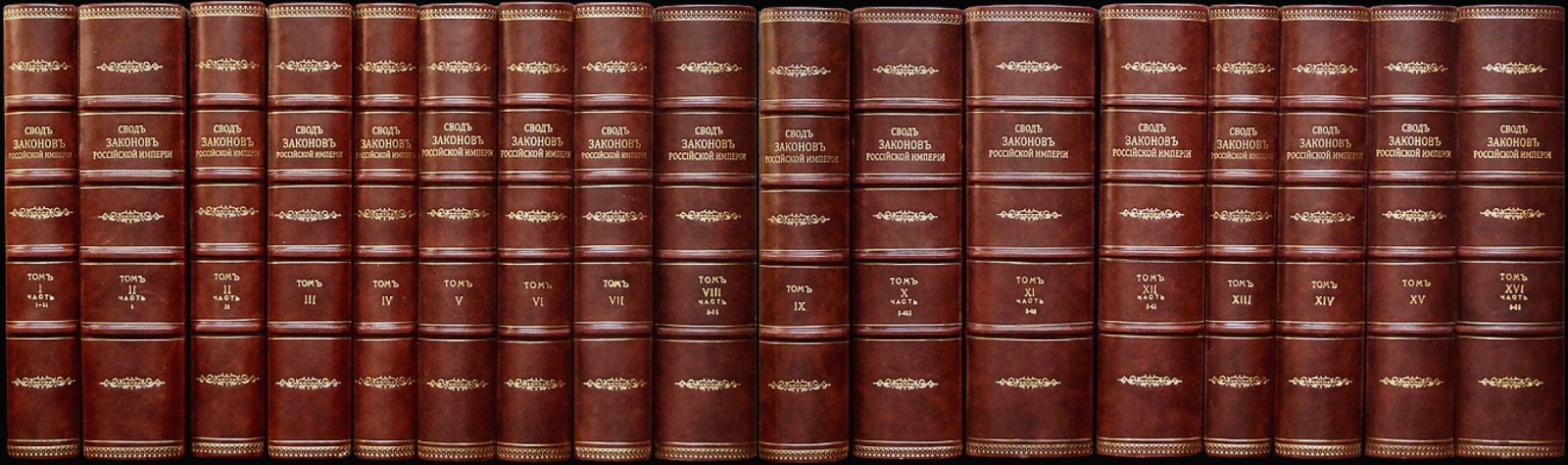 Свод законов Российской империи: полный комплект 16 томов в 24 книгах (17 переплетов). 1857–1903 гг.