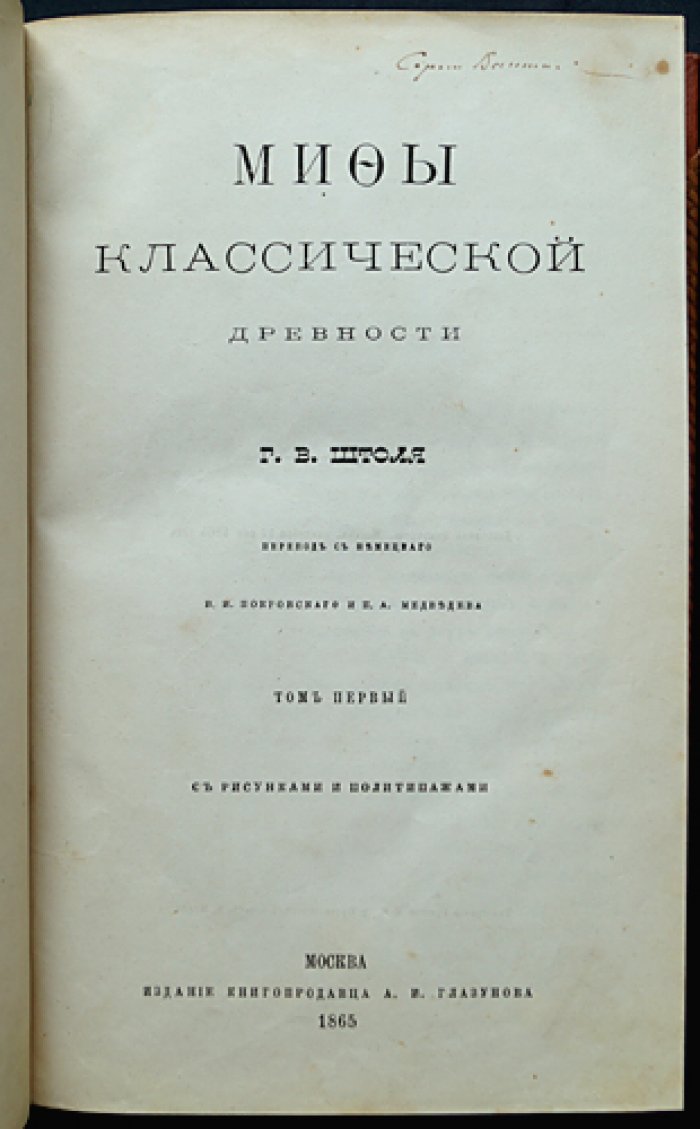Мифы классической древности. В двух томах (в одном переплете), с рисунками и отдельными листами. Перевод с немецкого (1865)