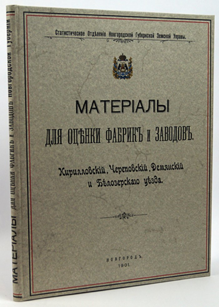Материалы для оценки фабрик и заводов Новгородской губернии (1901): комплект трех выпусков в одном переплете