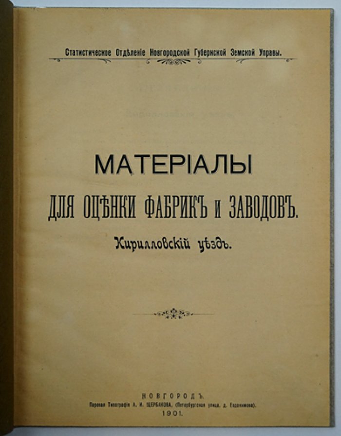 Материалы для оценки фабрик и заводов Новгородской губернии (1901): комплект трех выпусков в одном переплете