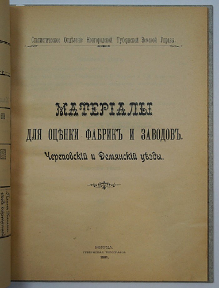 Материалы для оценки фабрик и заводов Новгородской губернии (1901): комплект трех выпусков в одном переплете