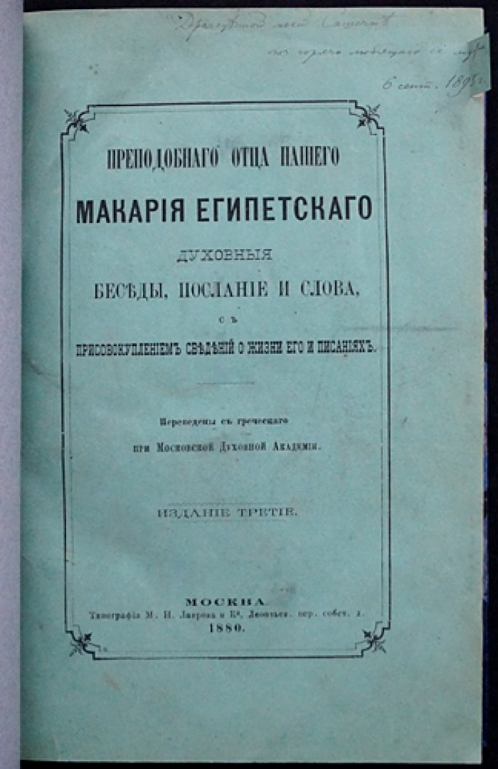 Духовные беседы, послания и слова преподобного Макария Египетского: сведения о жизни и писаниях (издание третье, 1880)