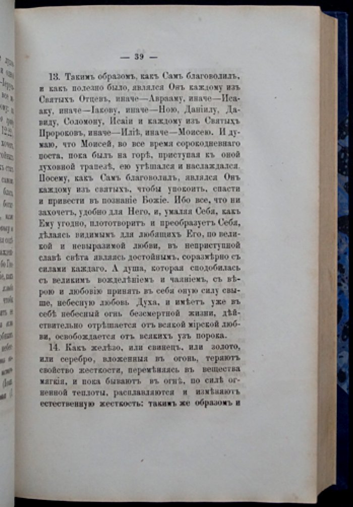 Духовные беседы, послания и слова преподобного Макария Египетского: сведения о жизни и писаниях (издание третье, 1880)
