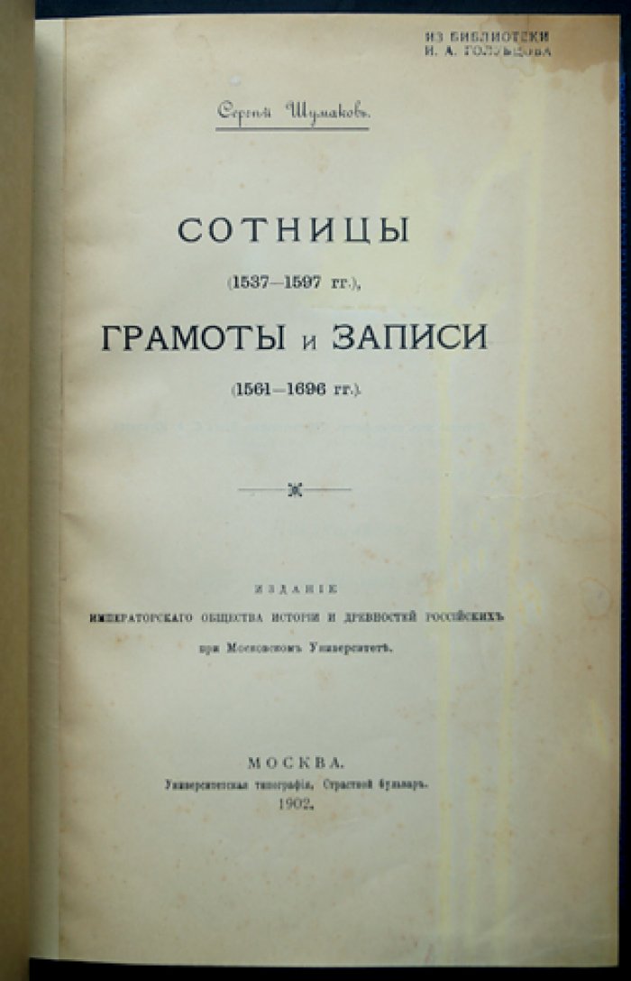 Шумаков С. С. «Сотницы, грамоты и записи». Вып. 1–7. Комплект (1902–1913)