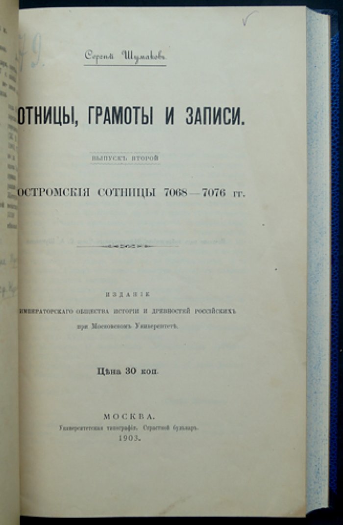 Шумаков С. С. «Сотницы, грамоты и записи». Вып. 1–7. Комплект (1902–1913)