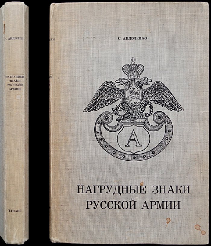 Нагрудные знаки Русской армии: свыше 500 рисунков знаков частей, училищ и гвардии (прижизненное издание)