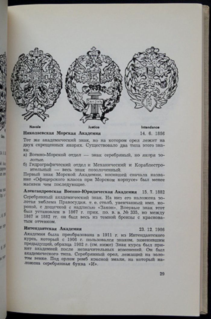 Нагрудные знаки Русской армии: свыше 500 рисунков знаков частей, училищ и гвардии (прижизненное издание)