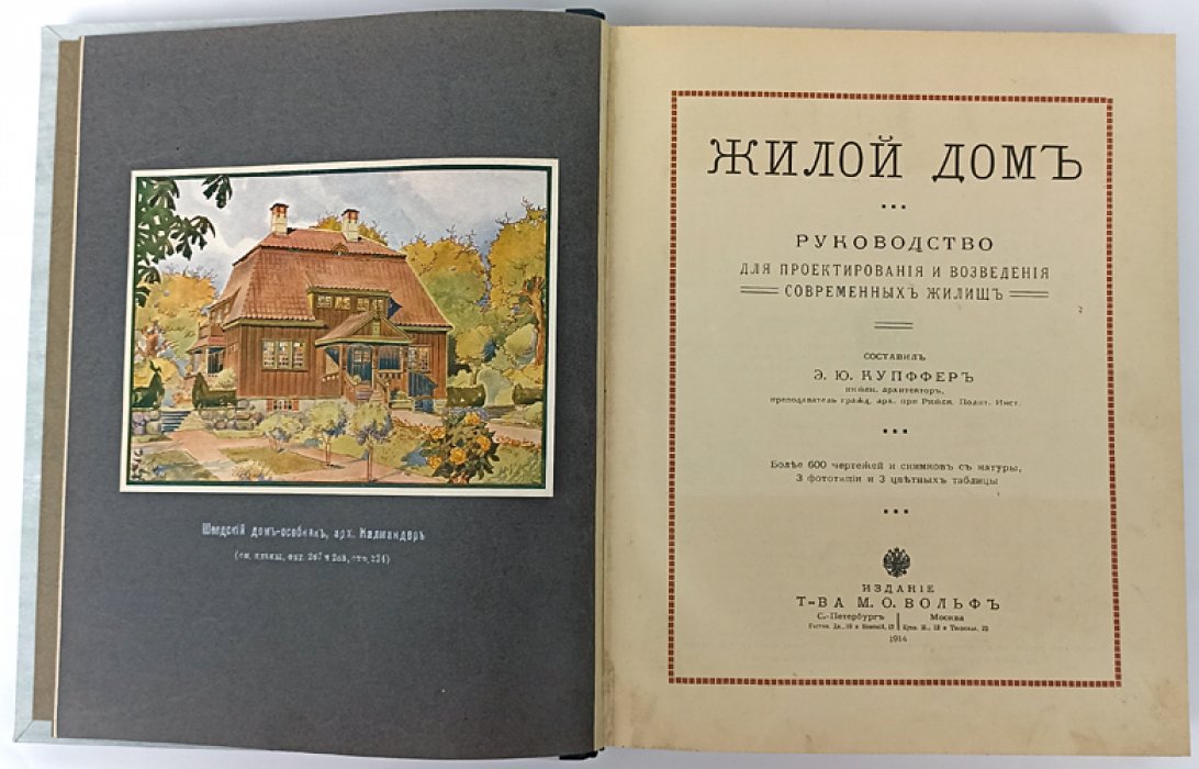 Жилой дом: руководство по проектированию и возведению современных жилищ (с рисунками, планами и примерами европейских образцов)