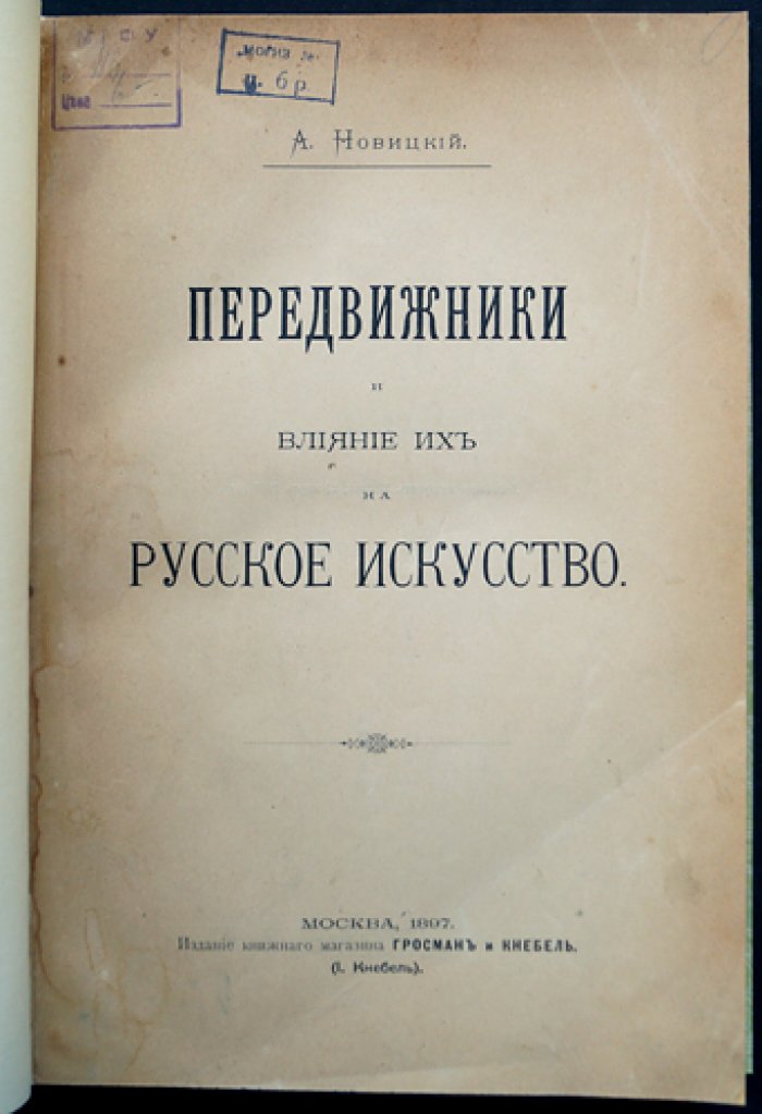 Передвижники и их влияние на русское искусство
