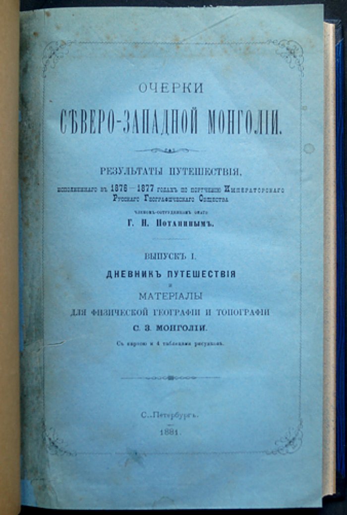 Очерки Северо-Западной Монголии: дневник путешествия и этнографические материалы (в четырёх выпусках)