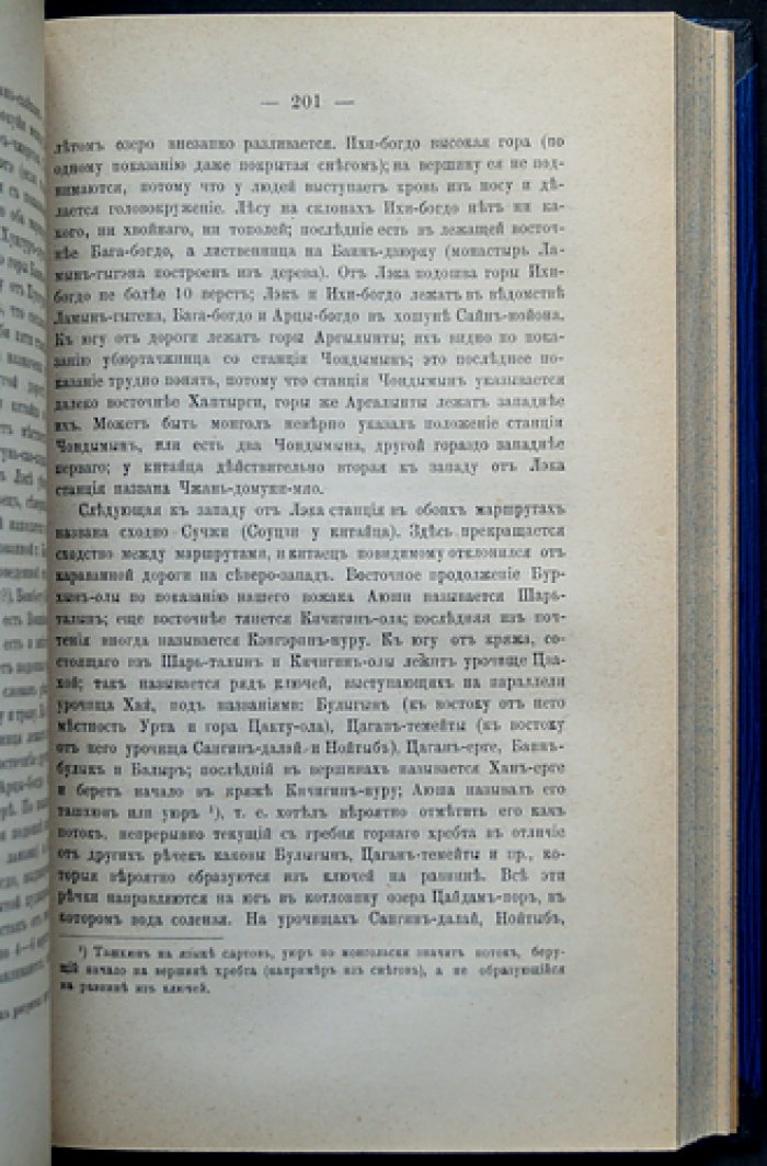Очерки Северо-Западной Монголии: дневник путешествия и этнографические материалы (в четырёх выпусках)