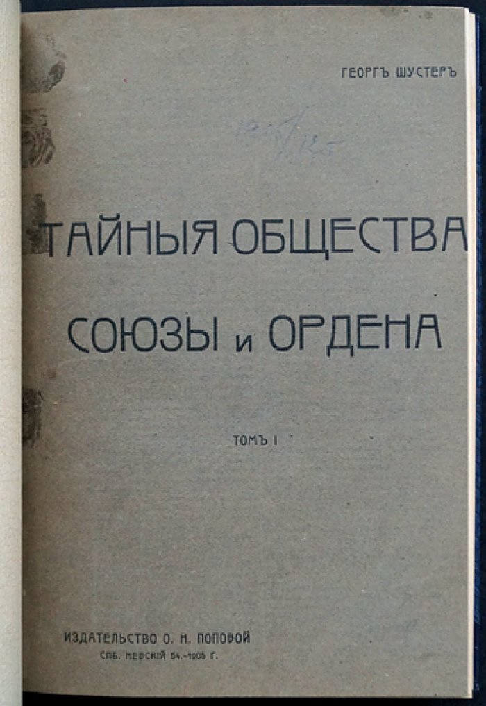 Тайные общества, союзы и ордена: история от Древнего мира до европейского масонства (в двух томах в одном переплёте)