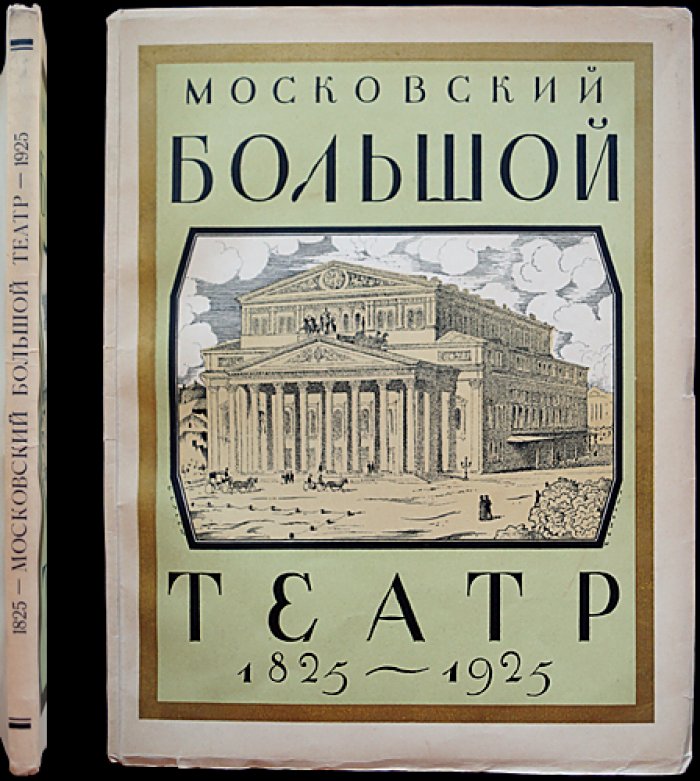 Московский Большой театр. 1825–1925: юбилейное издание к 100-летию