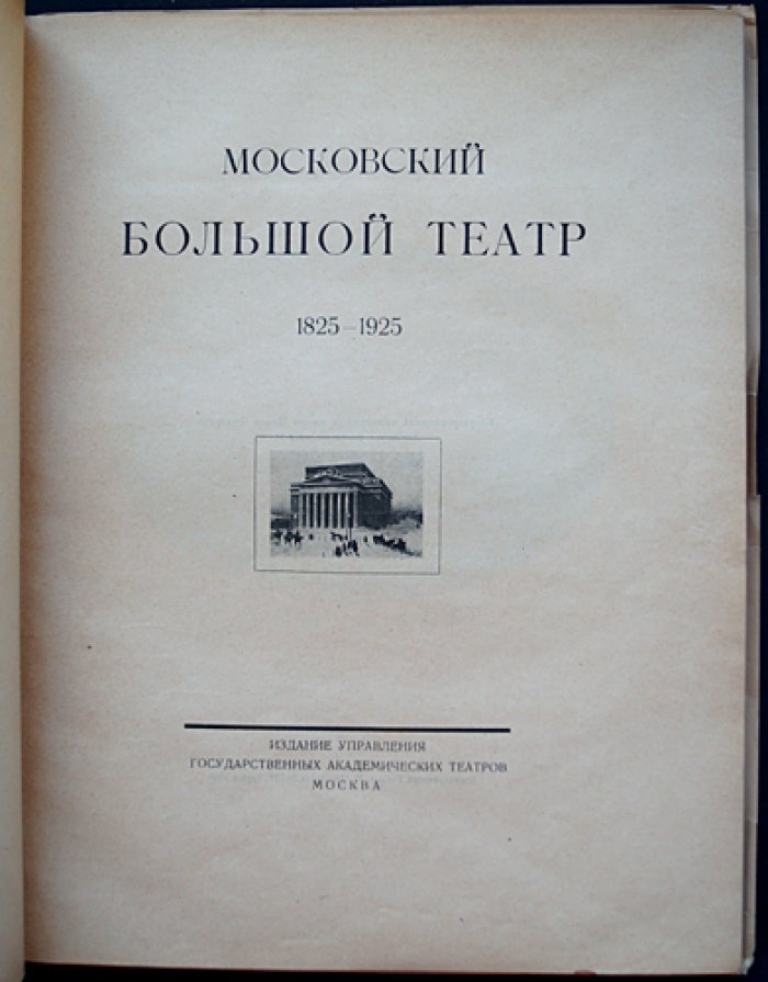 Московский Большой театр. 1825–1925: юбилейное издание к 100-летию