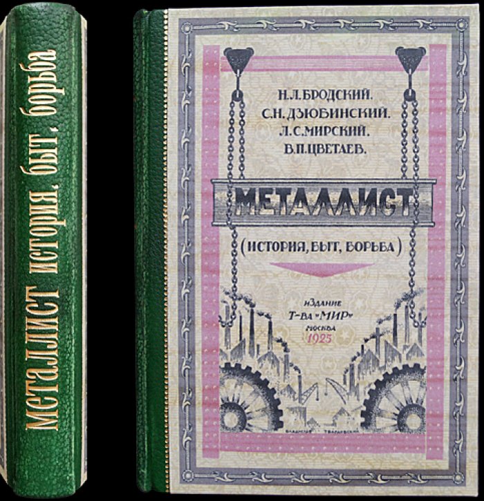 «Металлист»: история, быт, борьба. Первое и единственное издание 1925 года