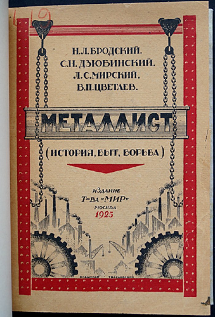 «Металлист»: история, быт, борьба. Первое и единственное издание 1925 года