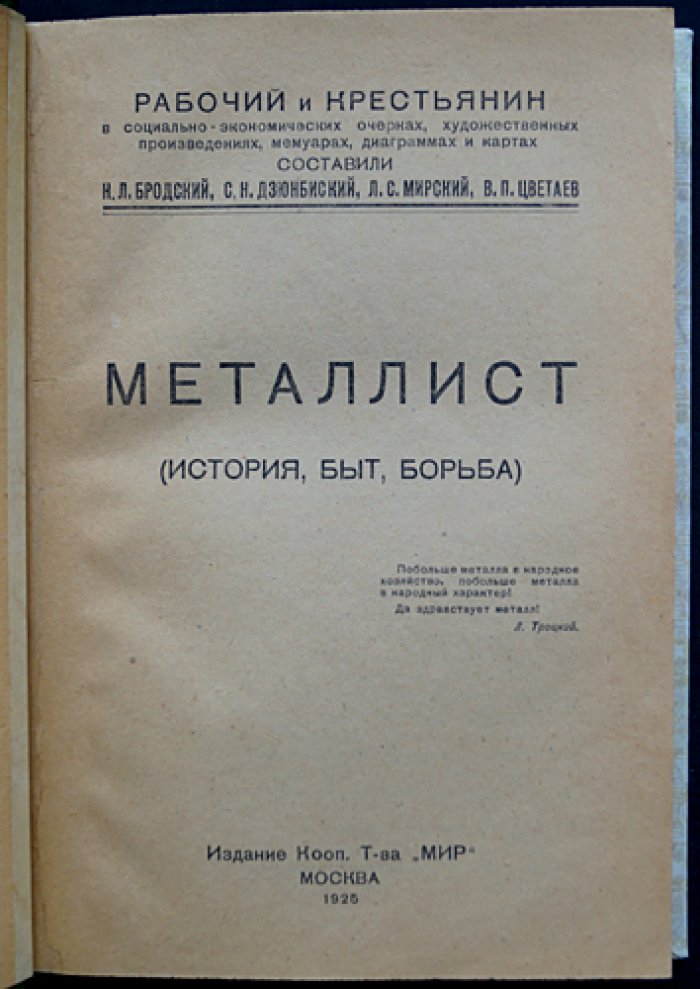 «Металлист»: история, быт, борьба. Первое и единственное издание 1925 года