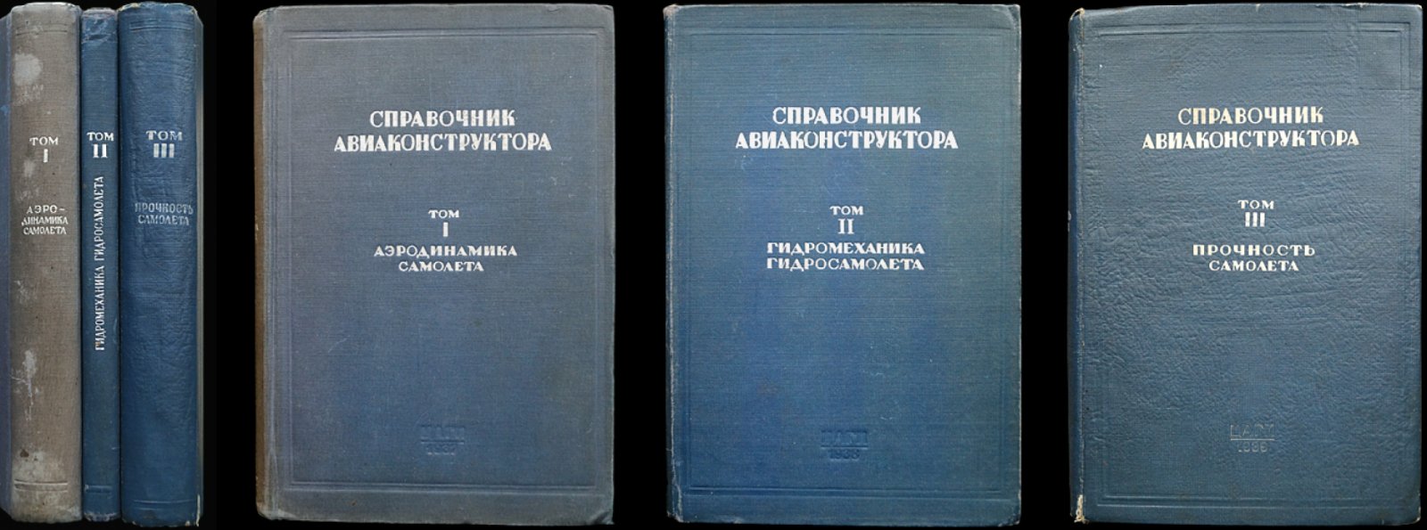 Справочник авиаконструктора (в 3 томах): аэродинамика самолета, гидромеханика гидросамолета, прочность