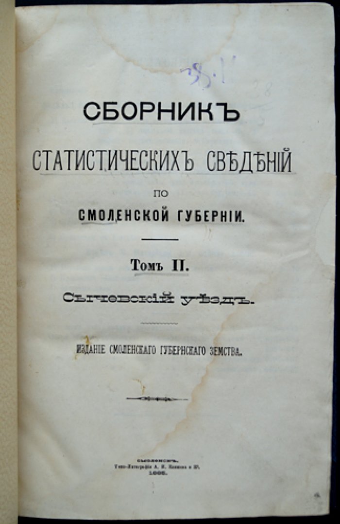 Статистические сведения по Смоленской губернии. Том II: Сычевский уезд (издание Смоленского губернского земства, 1885)